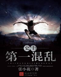 史上第一混乱全文免费阅读