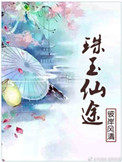 珠玉原唱完整版