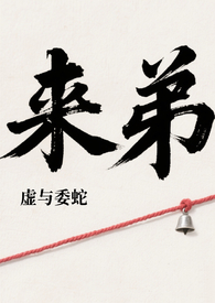 来弟放羊娃片段解说
