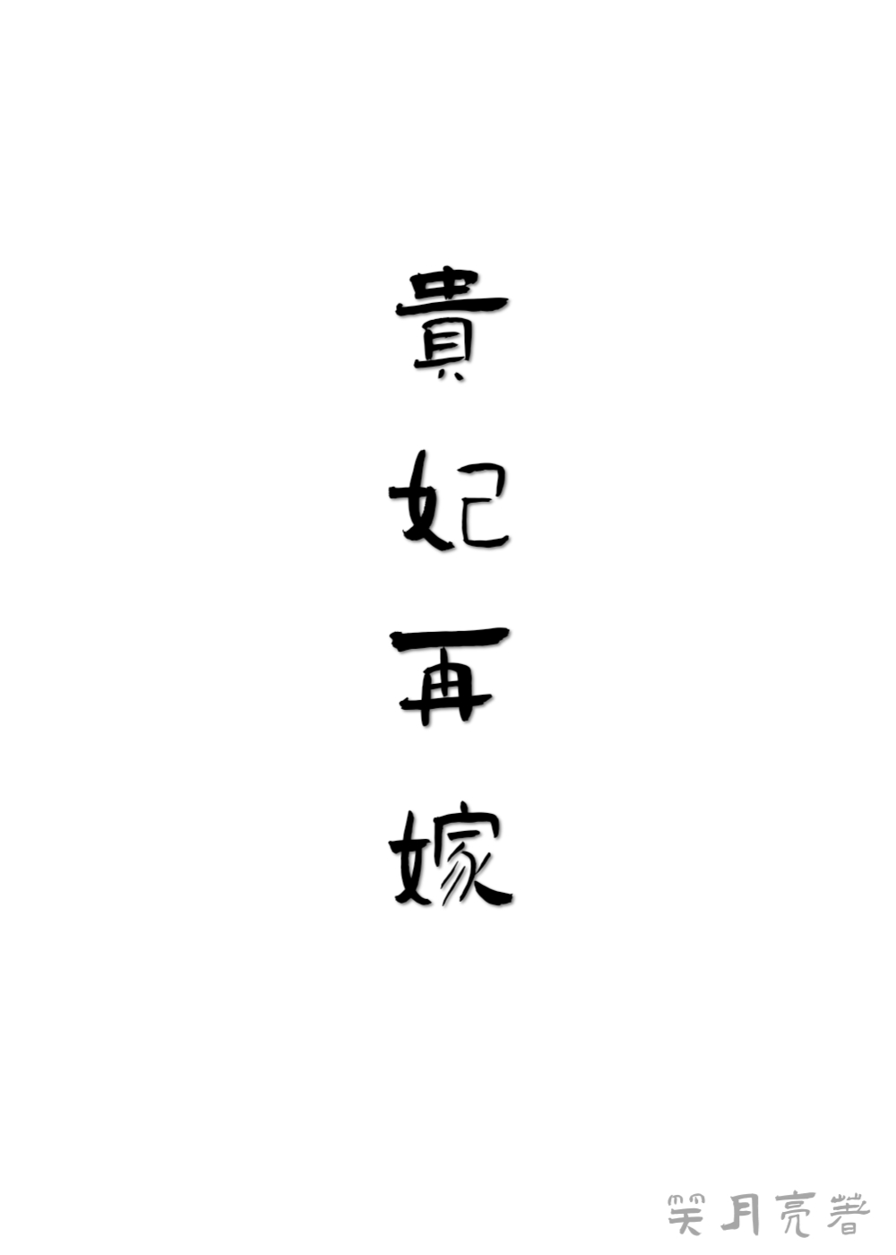 贵妃出浴完整版