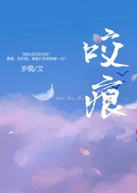 咬痕小说简介